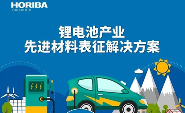 一张图带您了解HORIBA锂电池表征技术解决方案