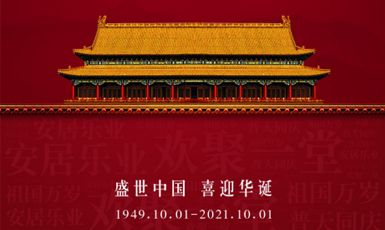 欢度国庆，举国同庆！
