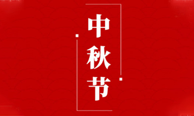 祝大家中秋快乐！