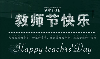祝老师们节日快乐！